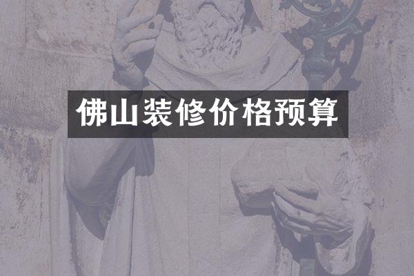 佛山装修价格预算