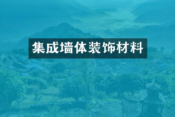 集成墙体装饰材料