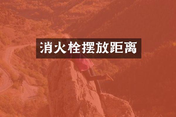 消火栓摆放距离