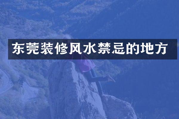 东莞装修风水禁忌的地方