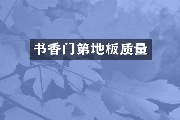 书香门第地板质量
