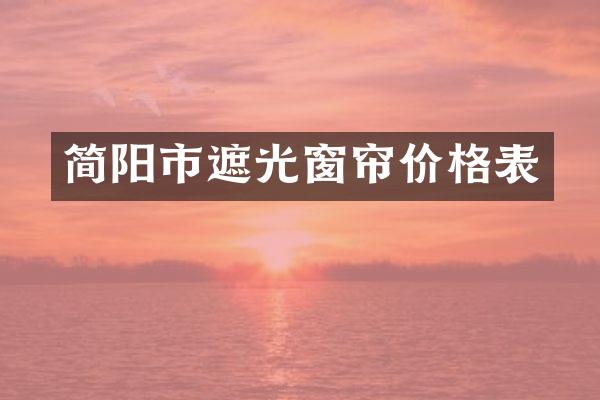 简阳市遮光窗帘价格表