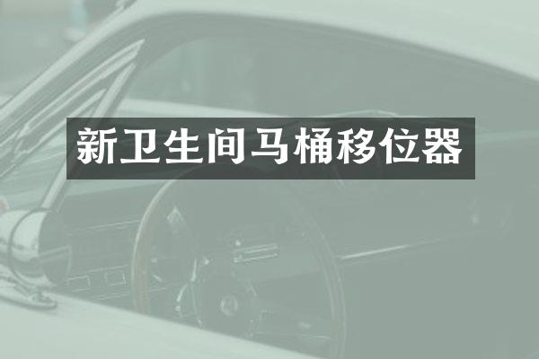 新卫生间马桶移位器