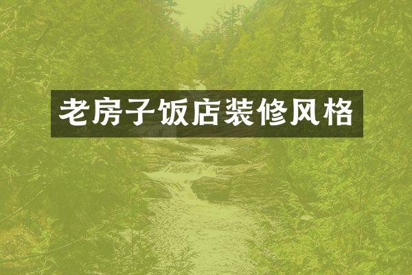 老房子饭店装修风格