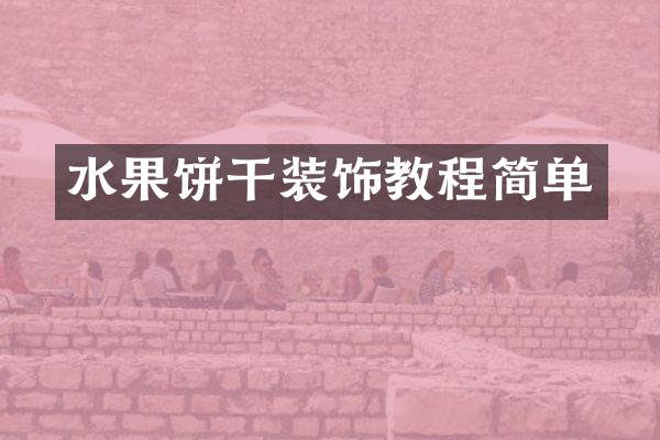 水果饼干装饰教程简单