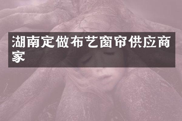 湖南定做布艺窗帘供应商家