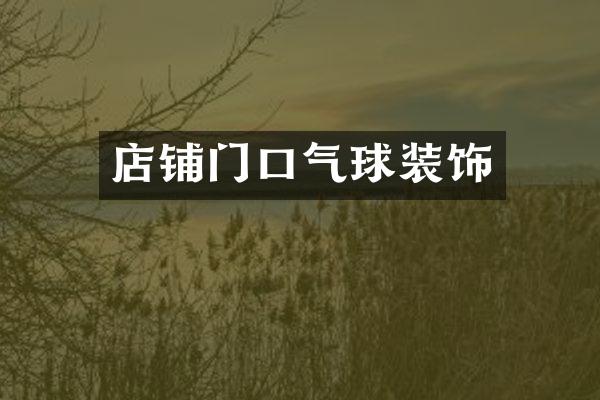 店铺门口气球装饰