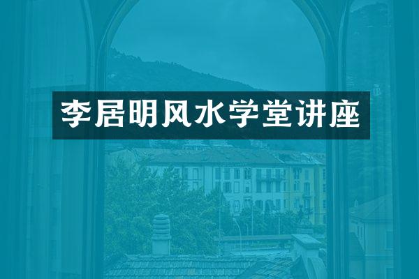 李居明风水学堂讲座