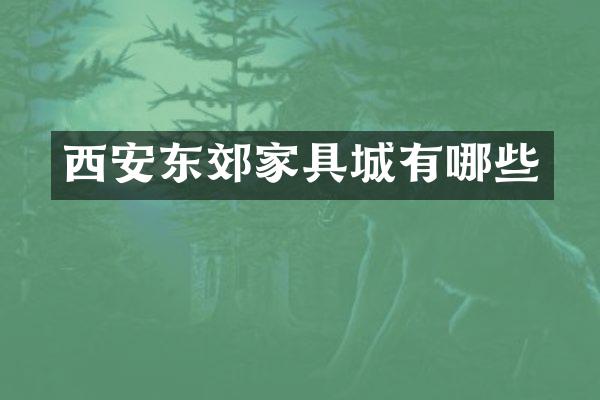 西安东郊家具城有哪些