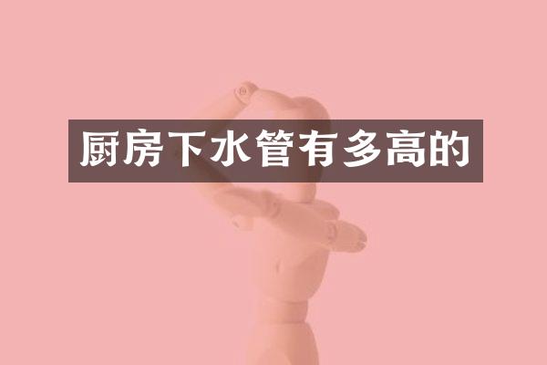 厨房下水管有多高的