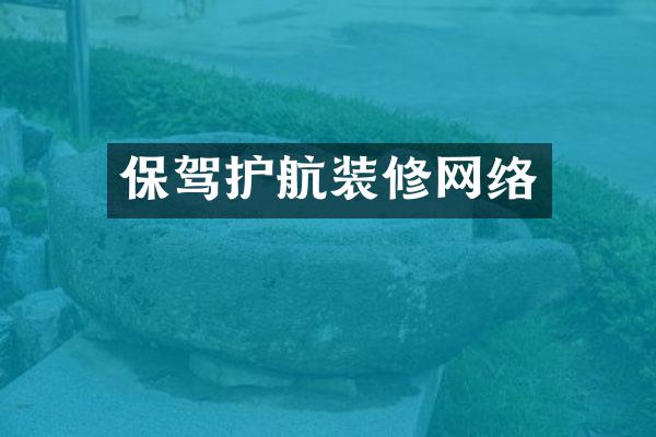 保驾护航装修网络
