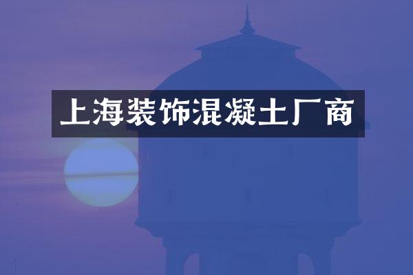 上海装饰混凝土厂商
