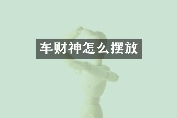 车财神怎么摆放