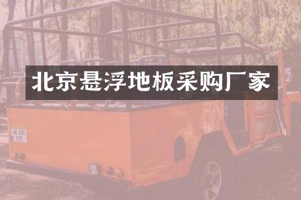 北京悬浮地板采购厂家
