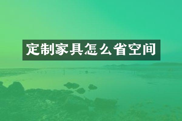 定制家具怎么省空间