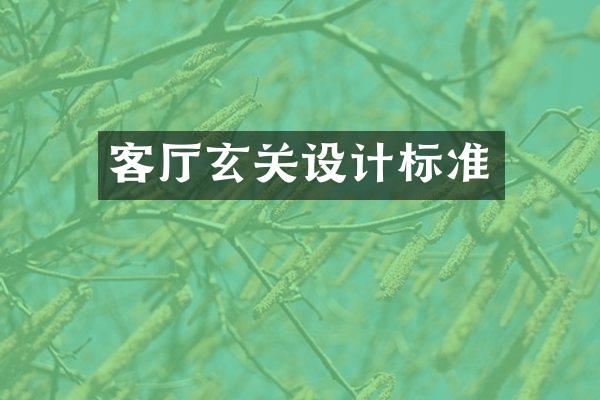 客厅玄关设计标准