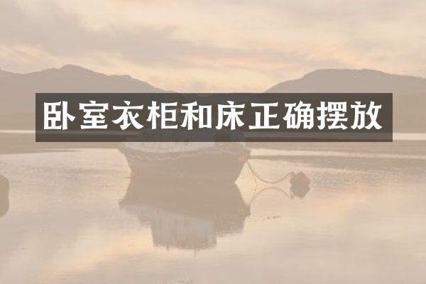 卧室衣柜和床正确摆放