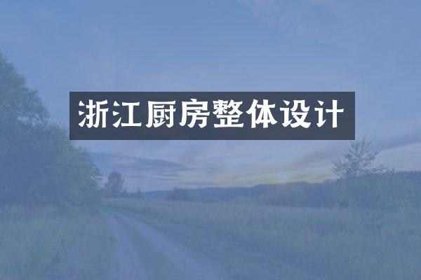 浙江厨房整体设计