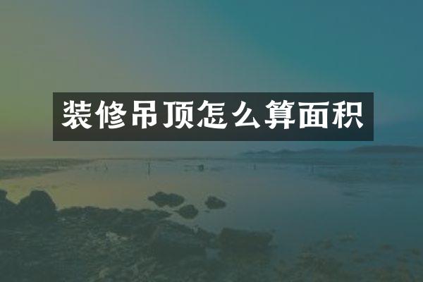 装修吊顶怎么算面积