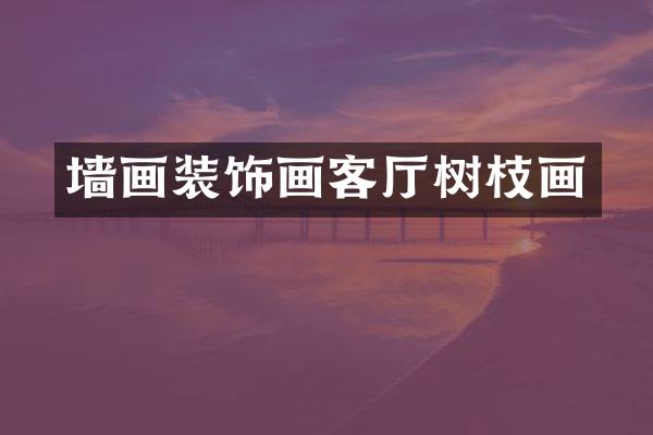墙画装饰画客厅树枝画