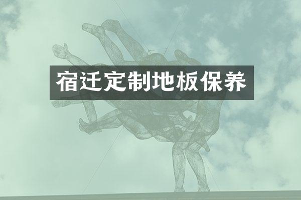宿迁定制地板保养