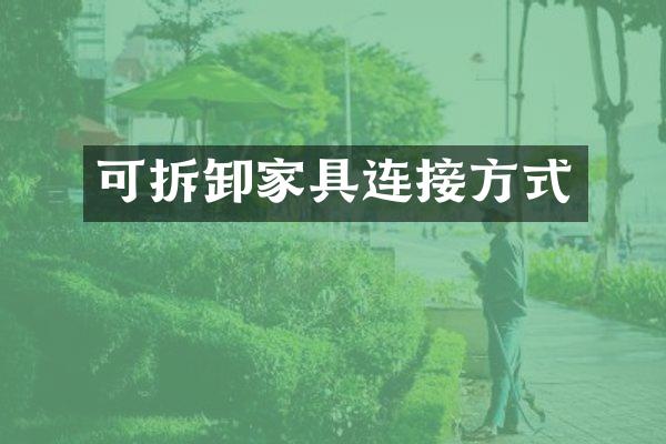 可拆卸家具连接方式