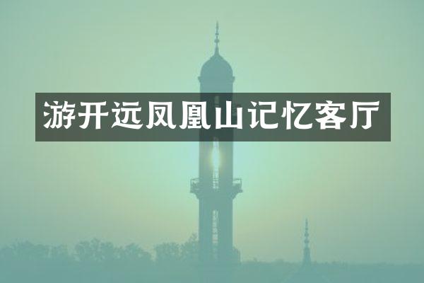 游开远凤凰山记忆客厅