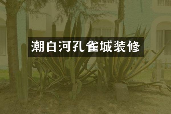 潮白河孔雀城装修