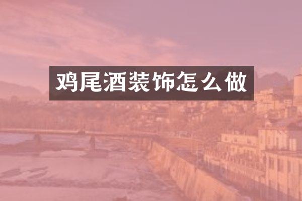 鸡尾酒装饰怎么做