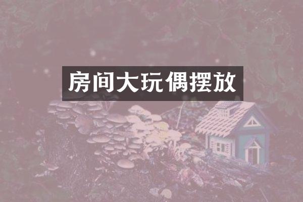 房间大玩偶摆放