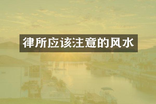 律所应该注意的风水