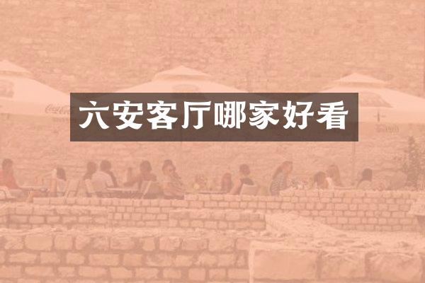 六安客厅哪家好看