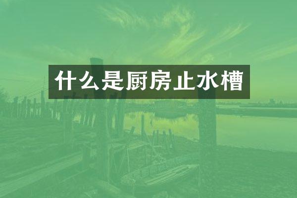 什么是厨房止水槽