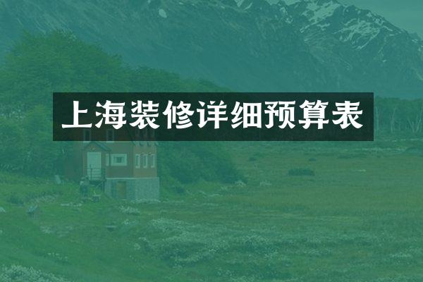 上海装修详细预算表