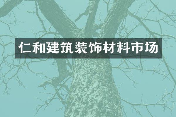 仁和建筑装饰材料市场