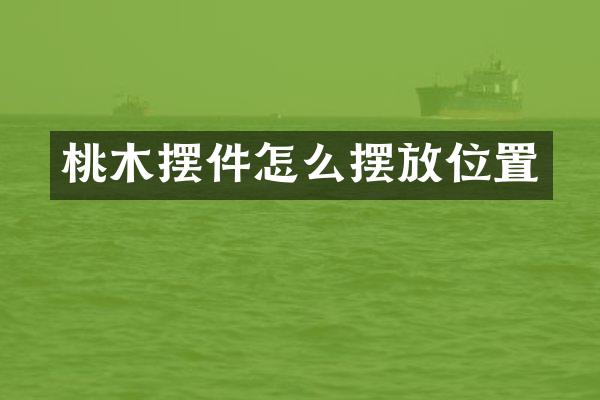 桃木摆件怎么摆放位置