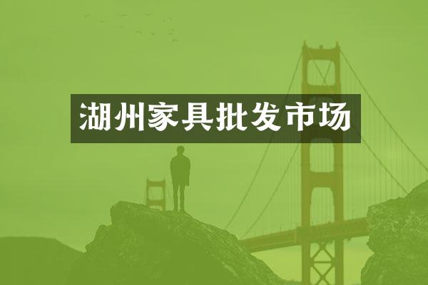 湖州家具批发市场