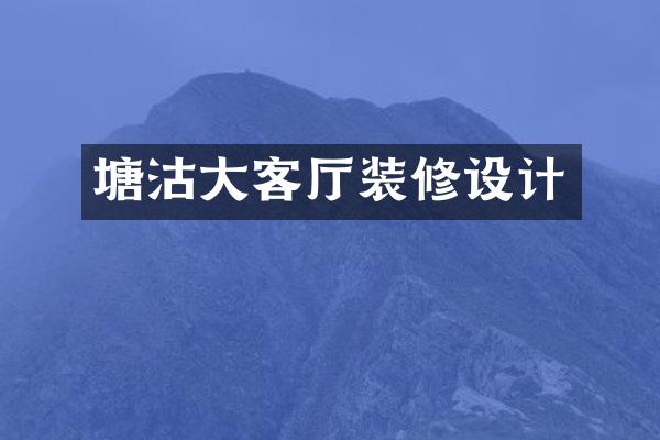 塘沽大客厅装修设计
