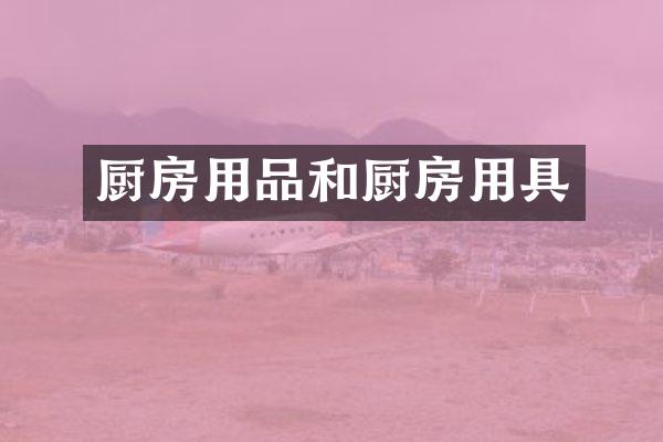 厨房用品和厨房用具