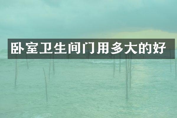 卧室卫生间门用多大的好