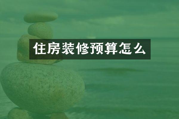 住房装修预算怎么