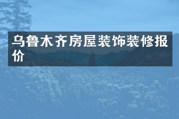 乌鲁木齐房屋装饰装修报价