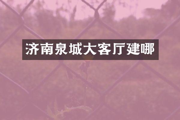 济南泉城大客厅建哪