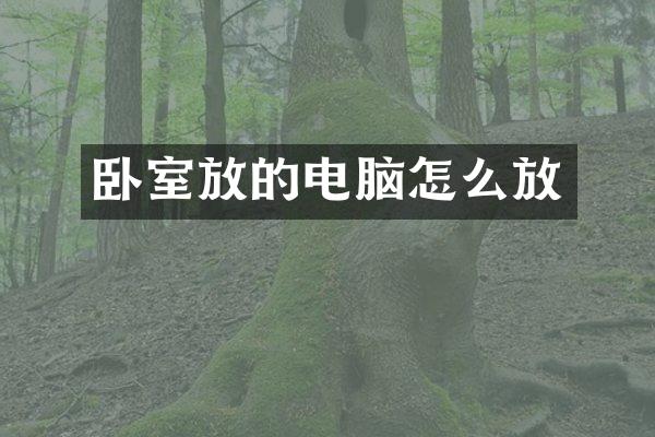 卧室放的电脑怎么放