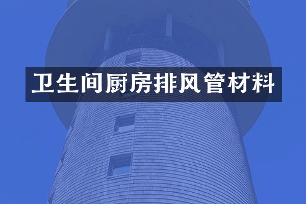 卫生间厨房排风管材料