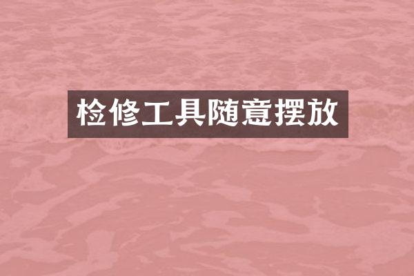 检修工具随意摆放