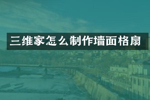 三维家怎么制作墙面格扇