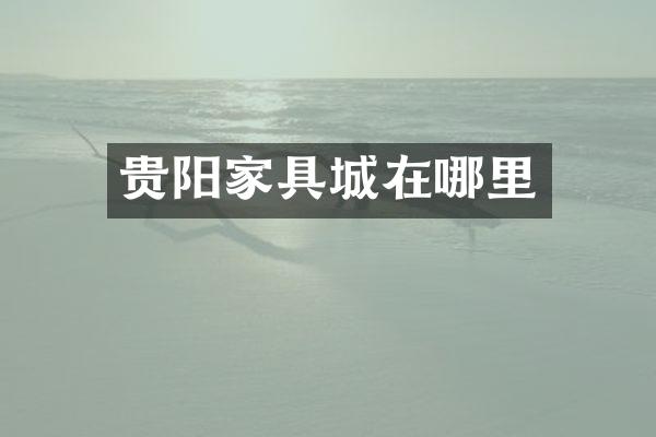 贵阳家具城在哪里