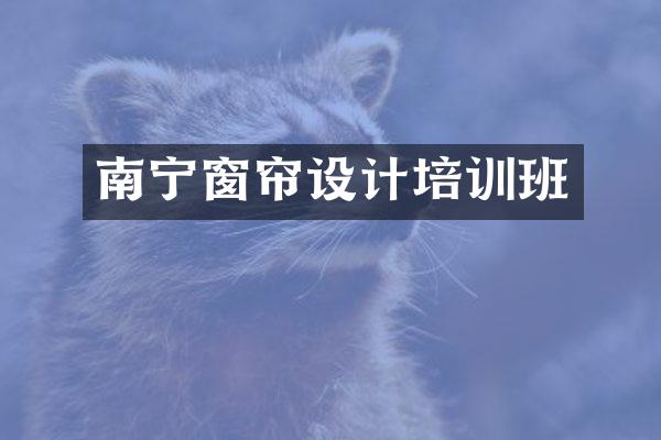 南宁窗帘设计培训班