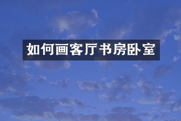 如何画客厅书房卧室